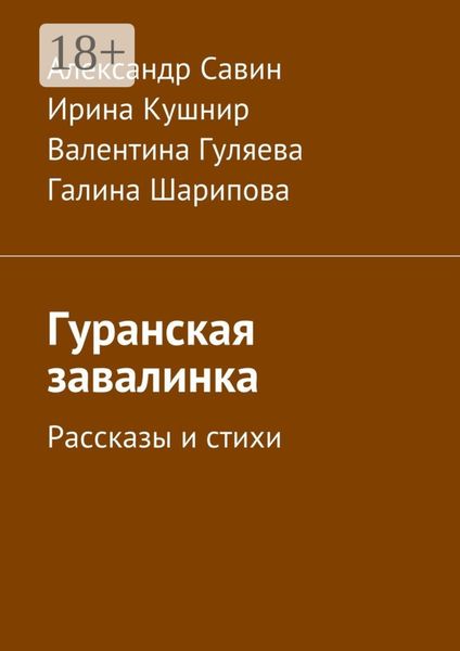 Обложка книги  «Гуранская завалинка. Рассказы и стихи»