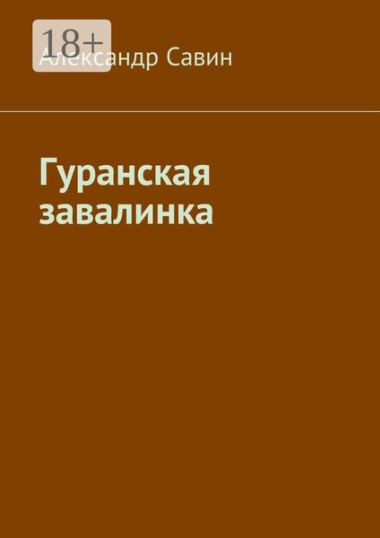 Обложка книги  «Гуранская завалинка»