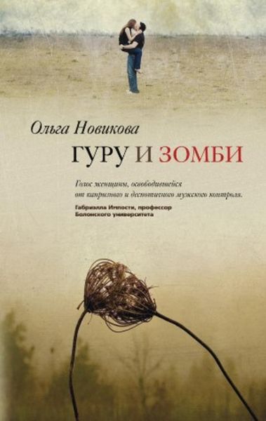 Обложка книги  «Гуру и зомби»