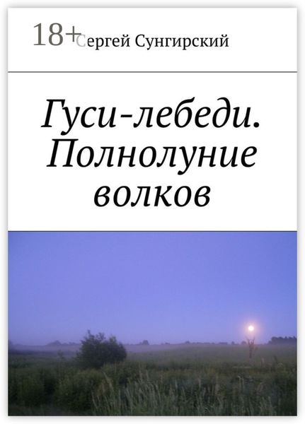 Обложка книги  «Гуси-лебеди. Полнолуние волков»