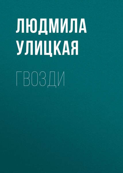 Обложка книги  «Гвозди»