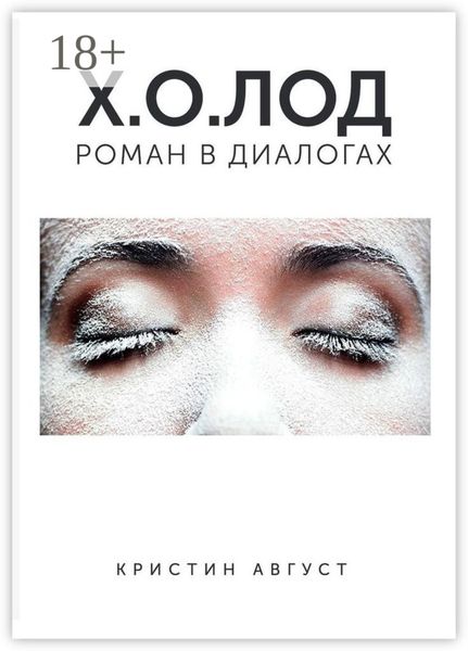 Обложка книги  «Х.О.ЛОД»