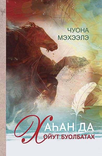 Обложка книги  «Хаһан да хойут буолбатах»