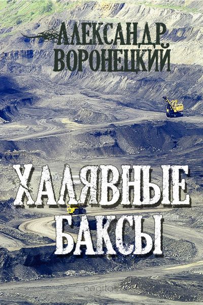 Обложка книги  «Халявные баксы»