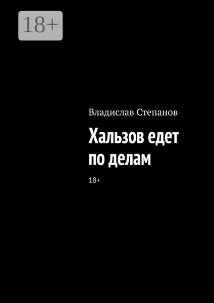 Обложка книги  «Хальзов едет по делам»