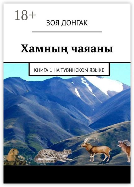 Обложка книги «Хамның чаяаны. Книга 1 на тувинском языке»