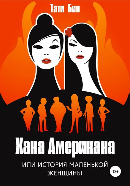 Обложка книги  «Хана Американа, или История маленькой женщины»