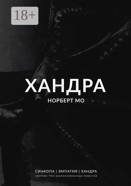 Обложка книги  «Хандра»