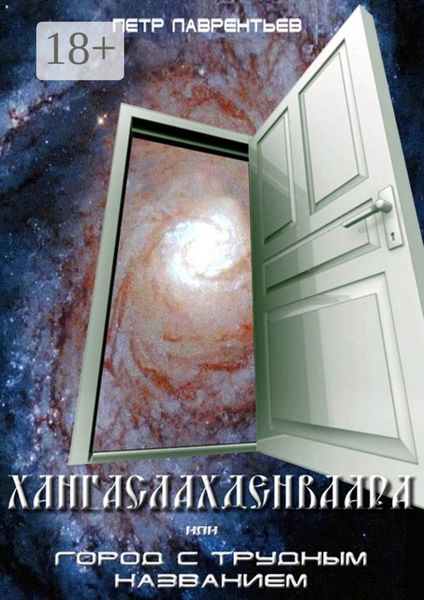 Обложка книги  «Хангаслахденваара»