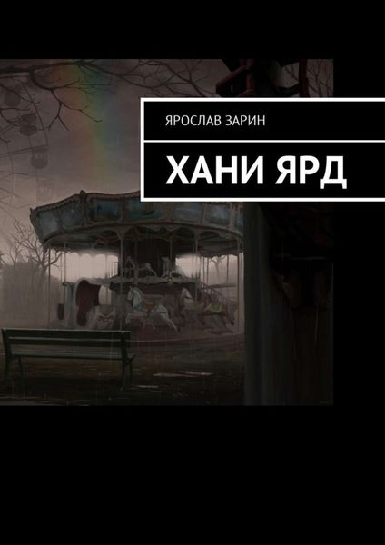 Обложка книги  «Хани Ярд»