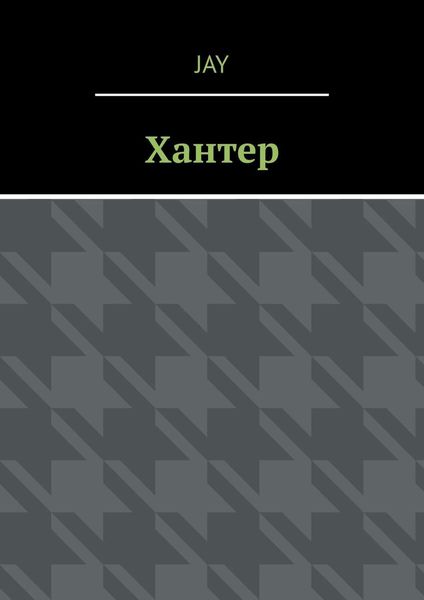 Обложка книги  «Хантер»