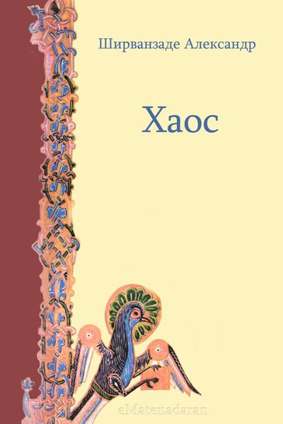 Обложка книги  «Хаос»