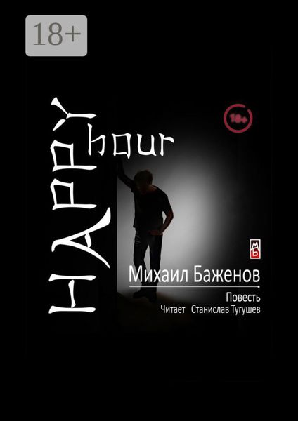 Обложка книги  «Happy hour»