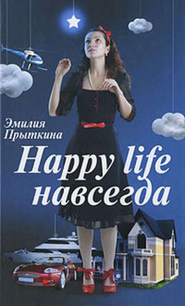 Обложка книги  «Happy Life навсегда!»
