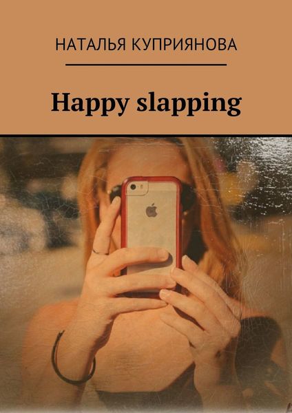 Обложка книги  «Happy slapping»