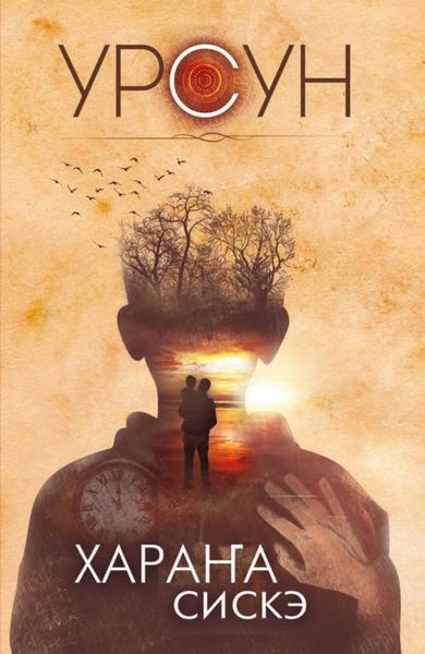 Обложка книги  «Хараҥа сискэ»
