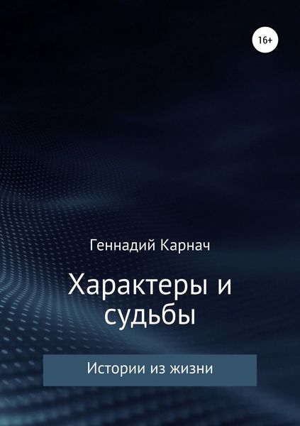 Обложка книги  «Характеры и судьбы»