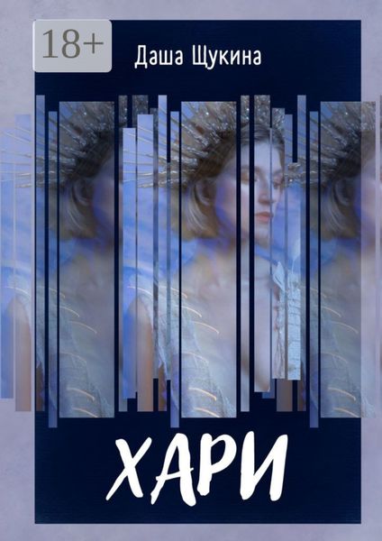 Обложка книги  «Хари»