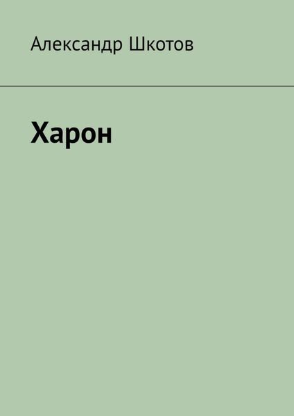 Обложка книги  «Харон»