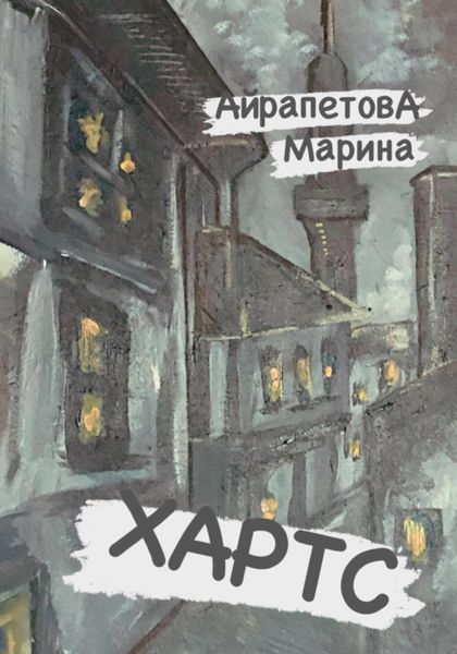 Обложка книги  «Хартс»