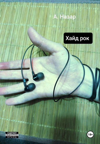Обложка книги  «Хайд рок»
