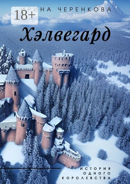 Обложка книги  «Хэлвегард. История одного королевства»