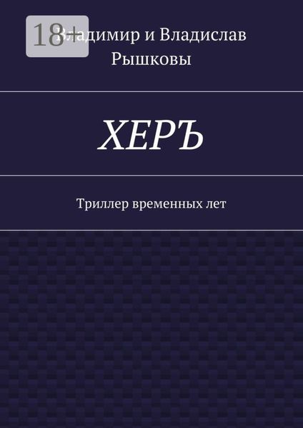 Обложка книги  «ХЕРЪ. Триллер временных лет»