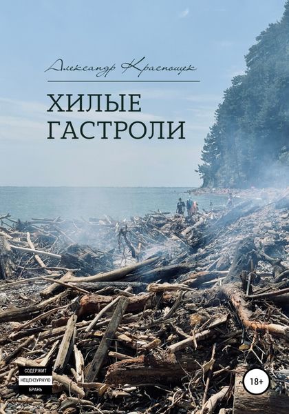 Обложка книги  «Хилые гастроли»