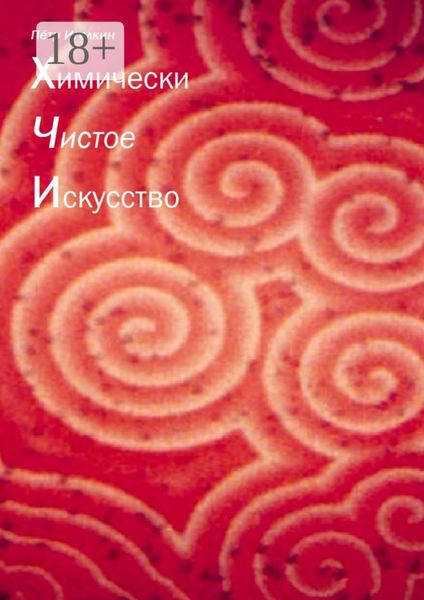 Обложка книги  «Химически чистое искусство»