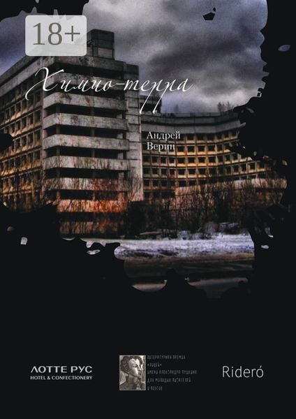 Обложка книги  «Химио-терра»