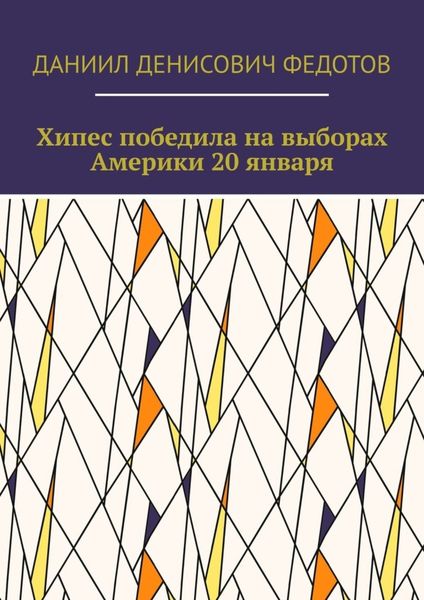 Обложка книги  «Хипес победила на выборах Америки 20 января»