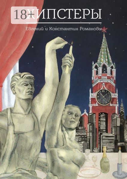 Обложка книги  «Хипстеры»