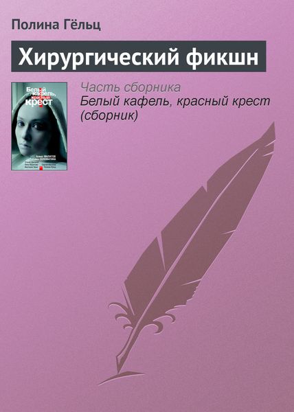 Обложка книги  «Хирургический фикшн»