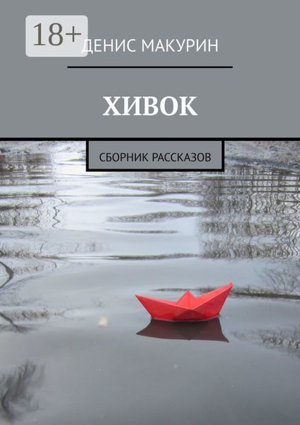 Обложка книги  «Хивок. Сборник рассказов»