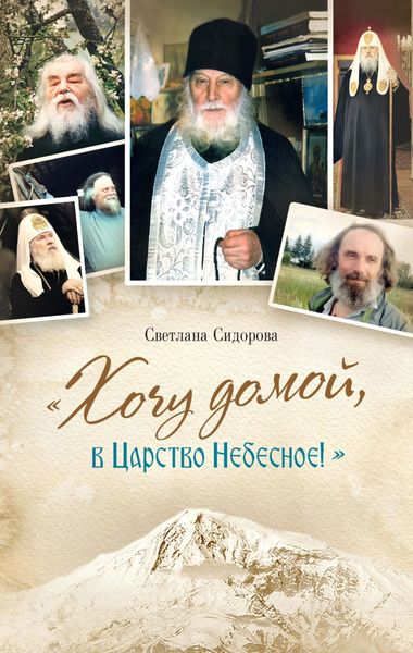 Обложка книги  ««Хочу домой, в Царство Небесное!»»