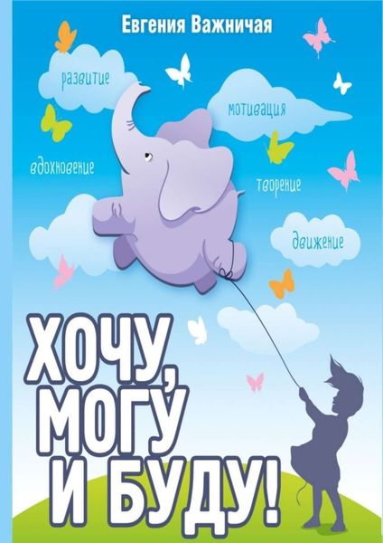 Обложка книги  «Хочу, могу и буду!»