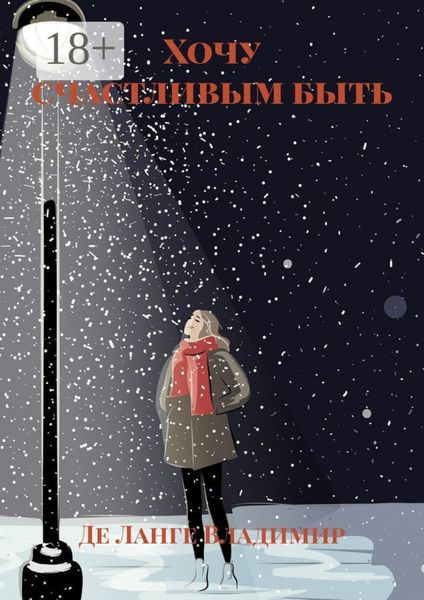 Обложка книги  «Хочу счастливым быть»