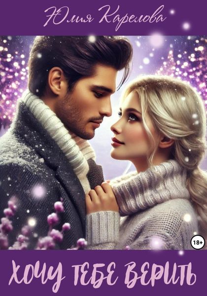 Обложка книги  «Хочу тебе верить»