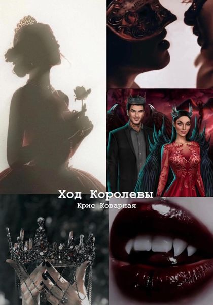 Обложка книги  «Ход Королевы»