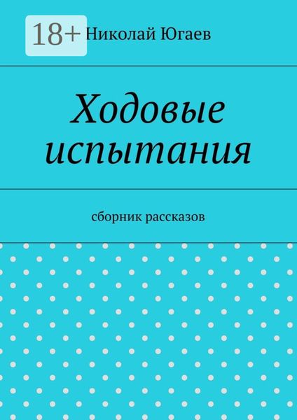 Обложка книги  «Ходовые испытания. сборник рассказов»