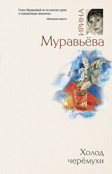 Обложка книги  «Холод черемухи»