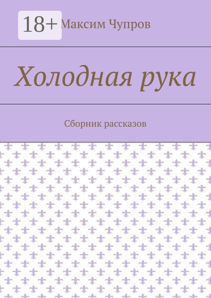 Обложка книги  «Холодная рука. Сборник рассказов»