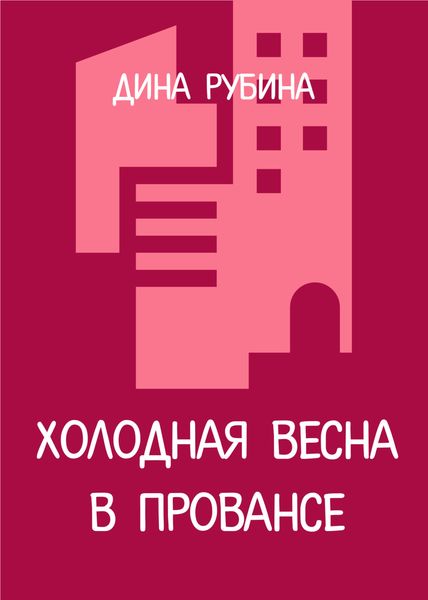 Обложка книги  «Холодная весна в Провансе»
