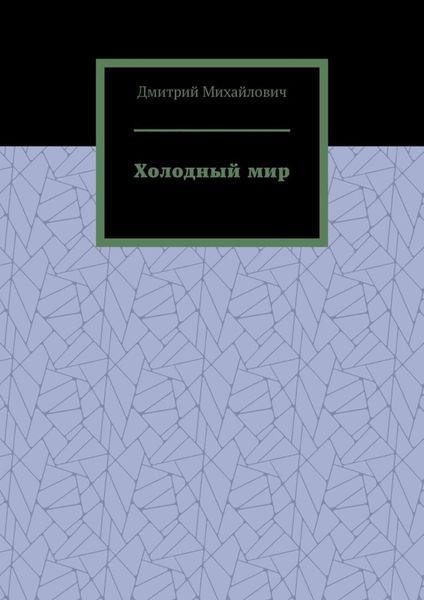 Обложка книги  «Холодный мир»