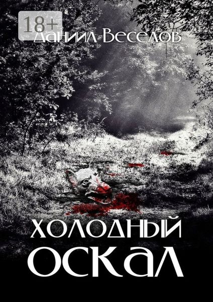 Обложка книги  «Холодный оскал»