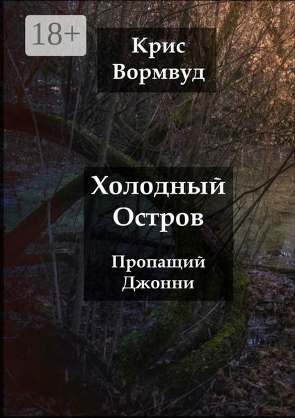 Обложка книги  «Холодный остров. Пропащий Джонни»