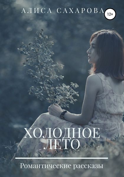 Обложка книги  «Холодное лето»