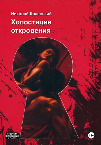 Обложка книги  «Холостяцкие откровения»