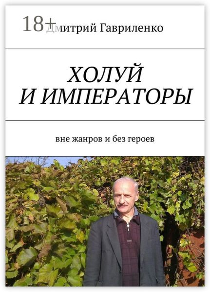 Обложка книги  «Холуй и императоры. Вне жанров и без героев»