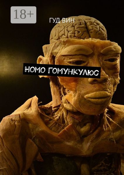 Обложка книги  «Homo Гомункулюс»